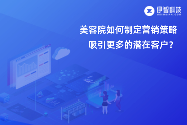 美容院如何制定营销策略，吸引更多的潜在客户？