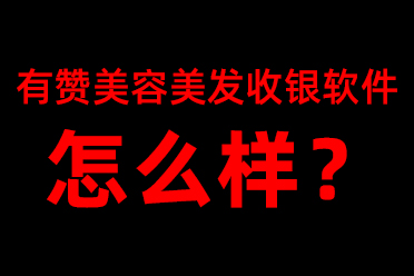 有赞美容美发收银系统软件怎么样？