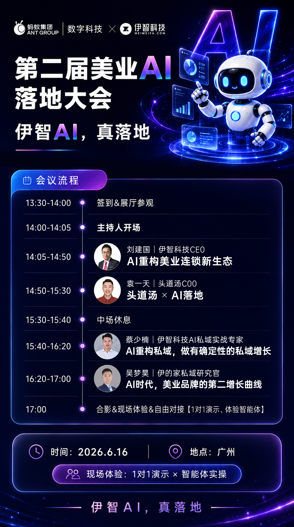 6.16广州见！蚂蚁数科*伊智科技第二届美业AI落地大会，这次拆解5000+门店验证过的真落地经验
