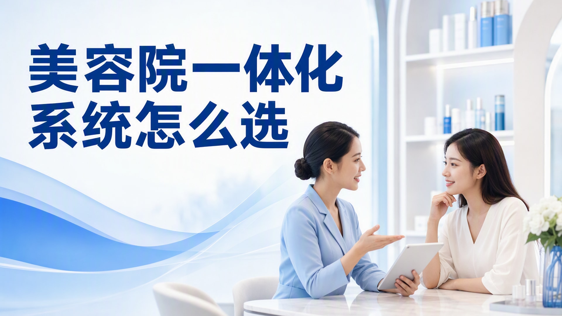美容院预约、会员管理和AI回访想用一套系统，有哪些软件值得推荐？