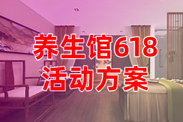 全新体验！众矩养生馆618活动方案，吸引客流、增加收入的秘笈大公开！