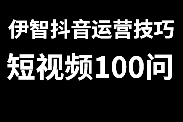 伊智抖音运营问答之抖音怎么养出高权重的号？【10】