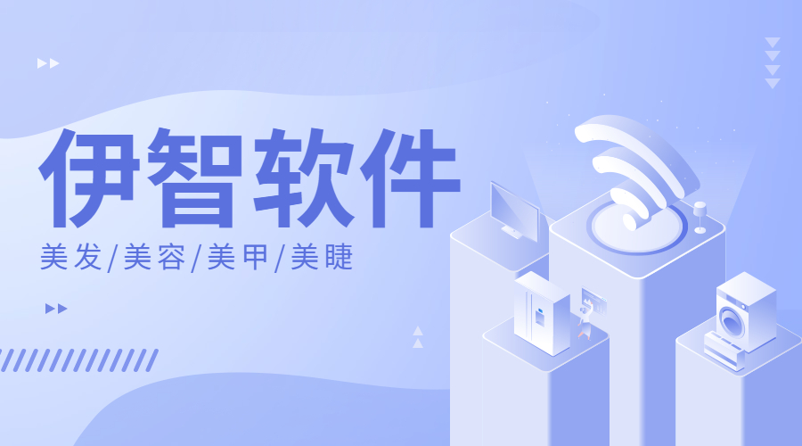 伊智美容院收银管理系统能帮门店做什么？