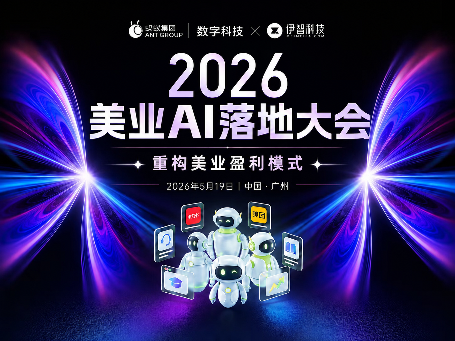 蚂蚁数科*伊智科技2026美业AI落地大会来了，5月19日，广州见！
