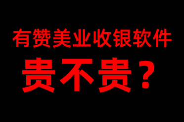 有赞美业收银软件贵不贵？