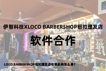 LOCO BARBERSHOP钮扣理发店收银系统怎么弄？