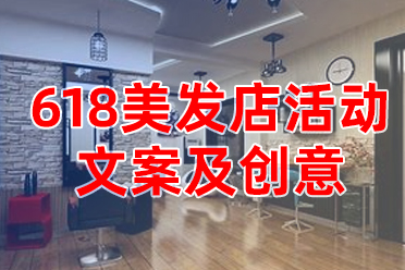 美发店老板们的福音！618活动方案让您轻松应对节日狂潮！