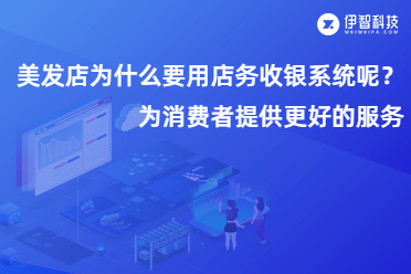 美发店为什么要用店务收银系统呢？