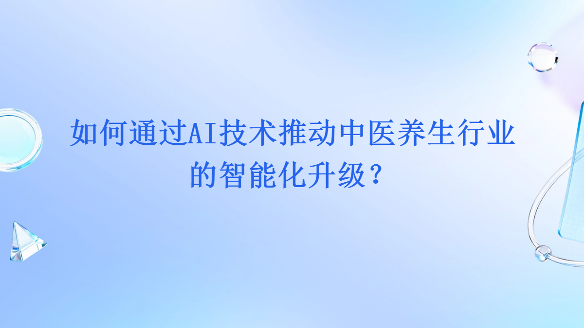 如何通过AI技术推动中医养生行业的智能化升级？