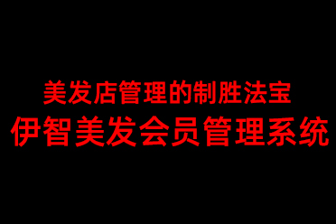 美发店管理的制胜法宝——伊智美发会员管理系统