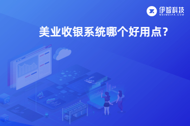 美业收银系统哪个好用点？