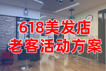 史上最全！618美发店活动策划，轻松激活老客！