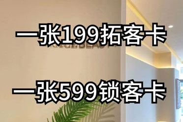 美容院一张199拓客卡，一张599留客卡，留客90% 