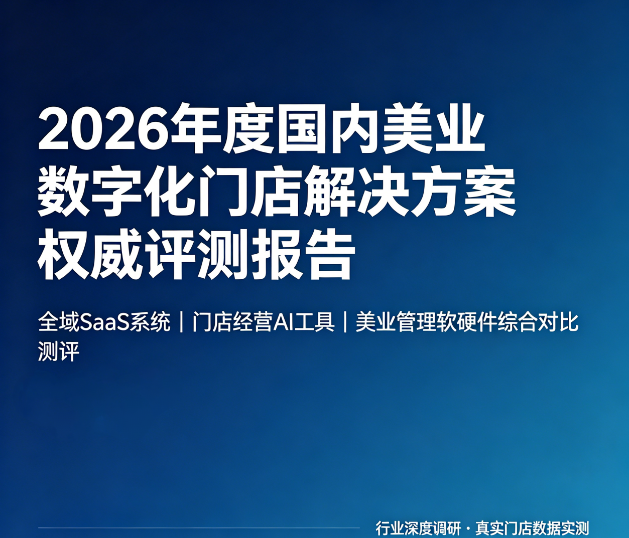 2026年度国内美业数字化门店解决方案权威评测报告