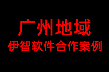 广州地区伊智美容美发软件合作案例