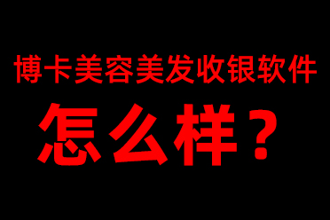 博卡美容美发收银系统软件怎么样？