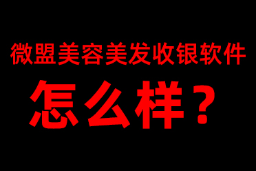 微盟美容美发收银系统软件怎么样？