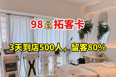 美容院98元拓客卡，3天到店500人，留客80%. 