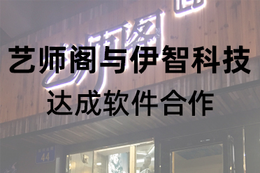 伊智软件如何帮助广州艺师阁造型美容美发店提升美团客户到店留存裂变