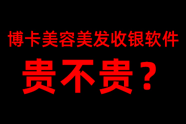 博卡美容美发收银系统软件贵不贵？