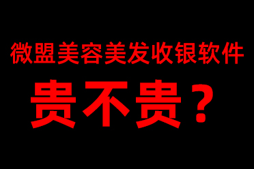 微盟美容美发收银系统软件贵不贵？