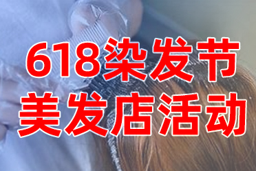 时尚风暴！618染发节美发店活动抢先看，让你成为行业领跑者！