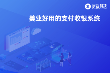 美业好用的支付收银系统