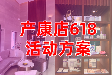 打造全新产康618营销活动方案，助力品牌成长