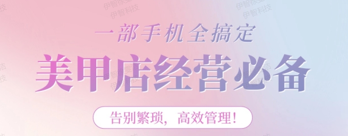 美甲店经营神器：一部手机全搞定！告别繁琐，开启高效管理新时代！