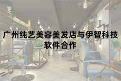 广州纯艺美容美发店与伊智软件合作 提升门店管理效率